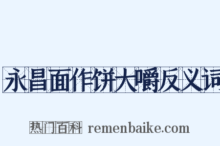 永昌面作饼大嚼反义词是什么意思的图片